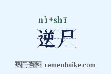 逆尸是什么意思的图片